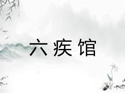 六疾馆