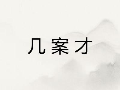 几案才