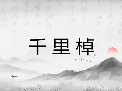 千里棹