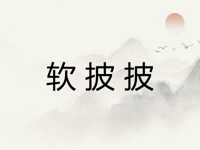 软披披