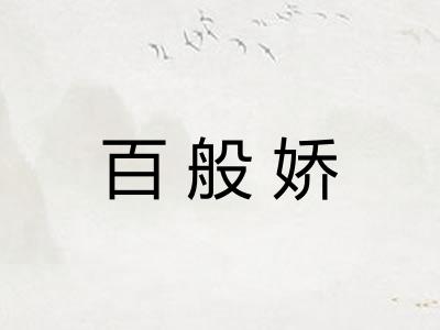 百般娇