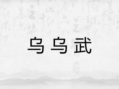 乌乌武
