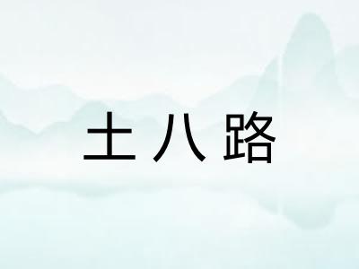 土八路 土八路