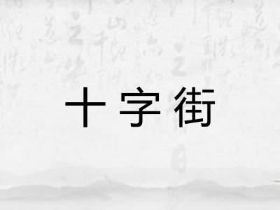 十字街
