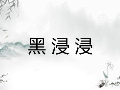 黑浸浸