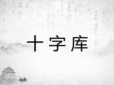 十字库