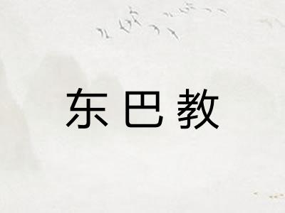东巴教
