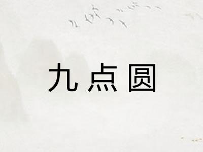 九点圆 九点圆