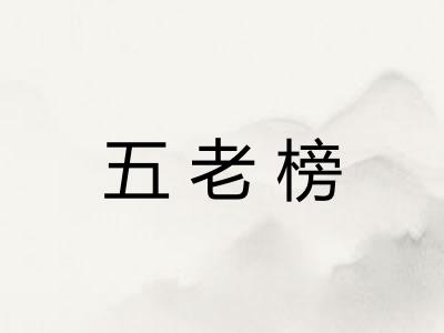 五老榜