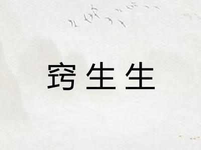 窍生生