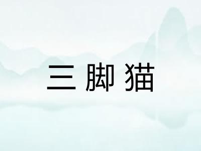 三脚猫