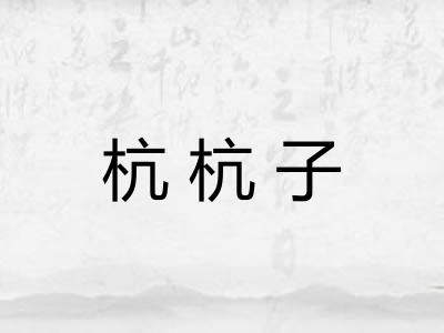 杭杭子