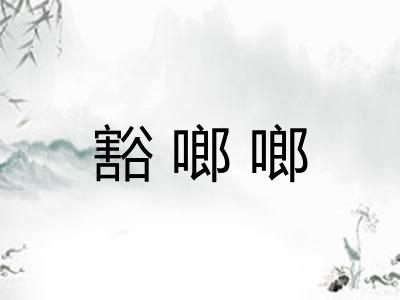 豁啷啷