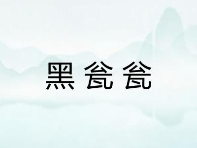 黑瓮瓮