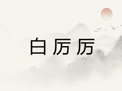 白厉厉