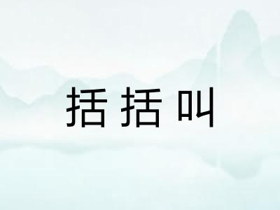 括括叫
