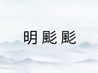 明颩颩