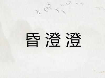 昏澄澄