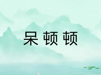 呆顿顿