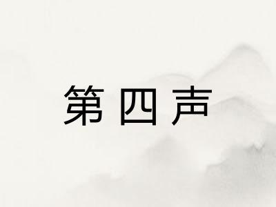 第四声 第四声