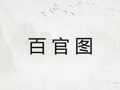 百官图 百官图