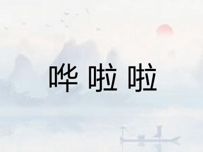 哗啦啦