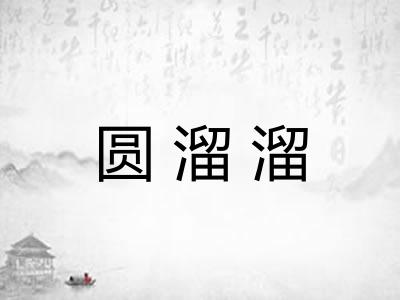 圆溜溜