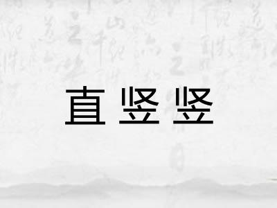 直竖竖
