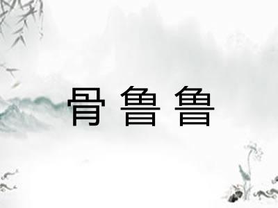 骨鲁鲁