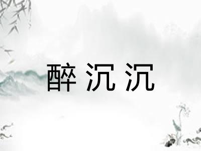 醉沉沉