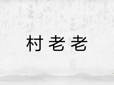 村老老