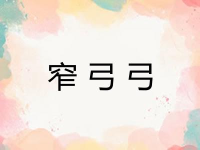 窄弓弓
