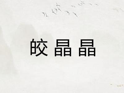 皎晶晶