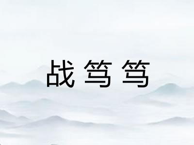 战笃笃