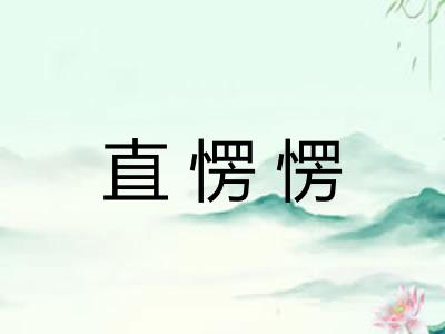 直愣愣