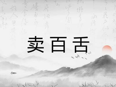 卖百舌