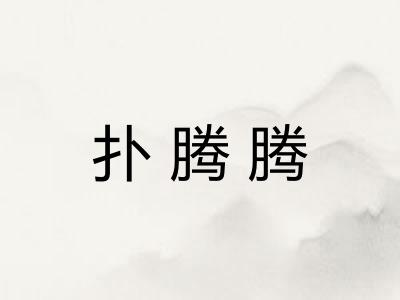 扑腾腾