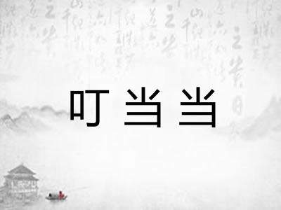 叮当当
