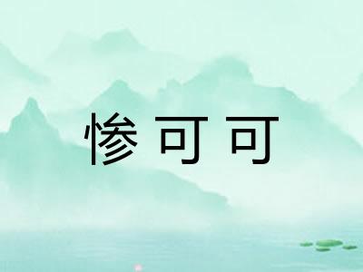 惨可可