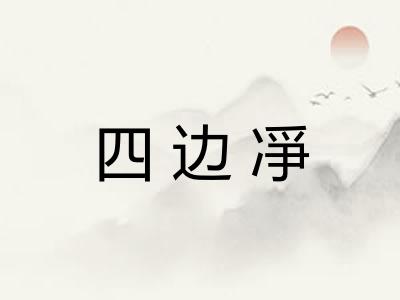 四边凈