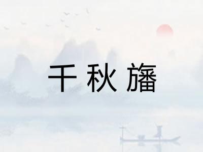 千秋旛