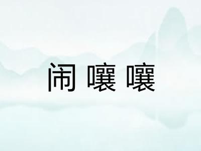 闹嚷嚷