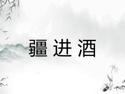 疆进酒