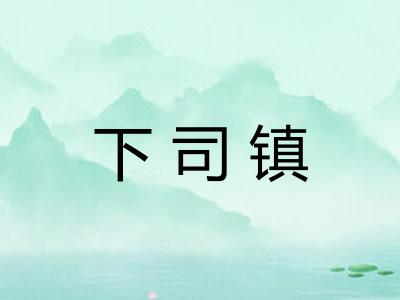下司镇