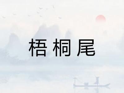 梧桐尾