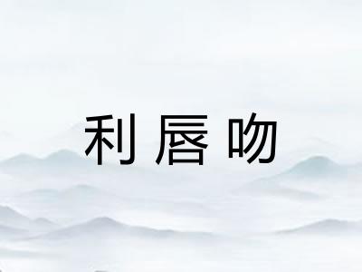 利唇吻
