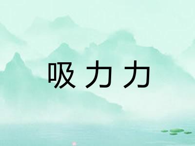 吸力力