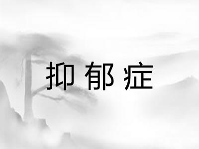 抑郁症