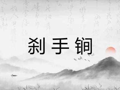 刹手锏