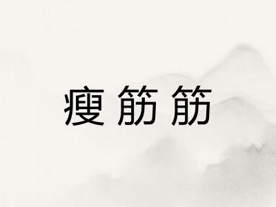 瘦筋筋